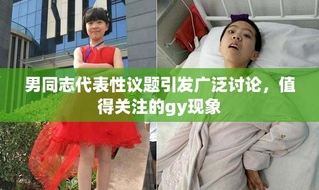 男同志代表性议题引发广泛讨论，值得关注的gy现象