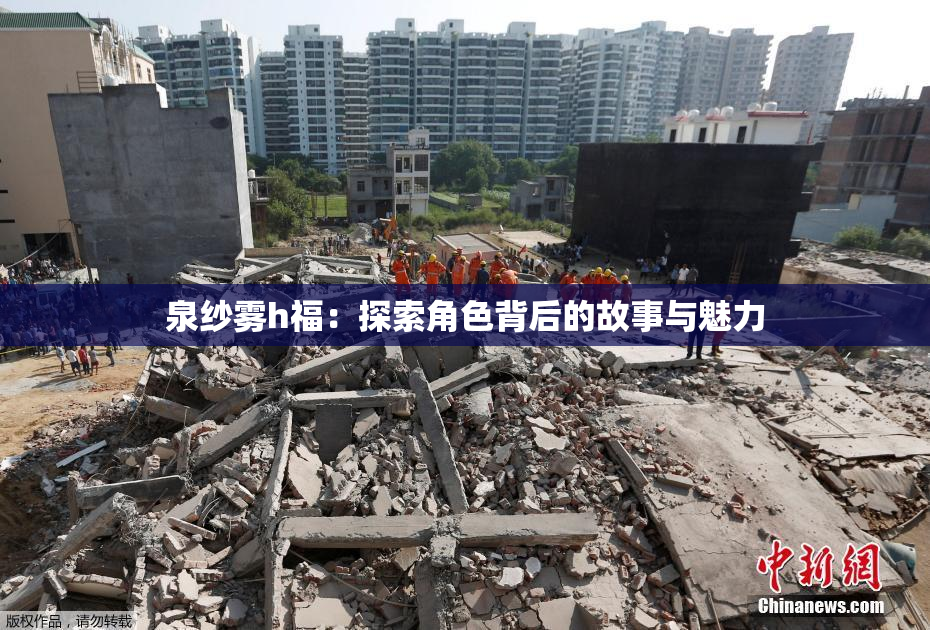 泉纱雾h福：探索角色背后的故事与魅力