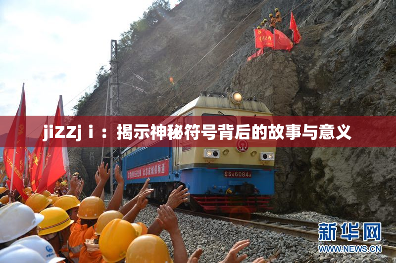 jiZZjⅰ：揭示神秘符号背后的故事与意义