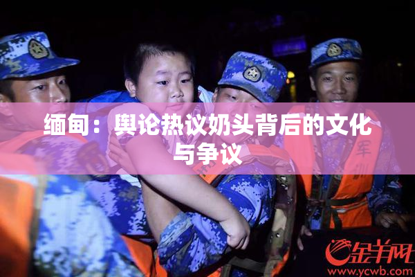 缅甸：舆论热议奶头背后的文化与争议