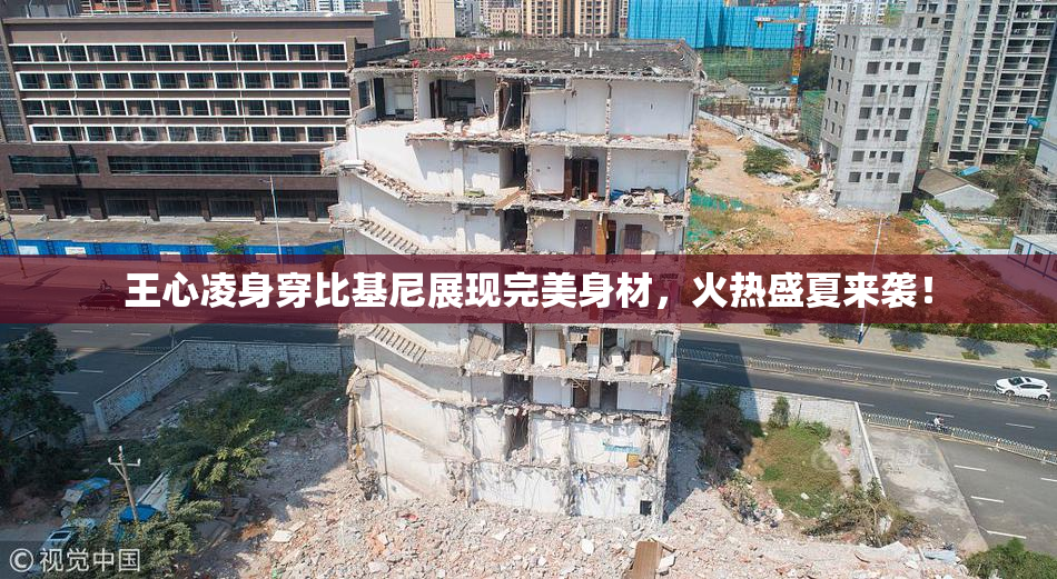 王心凌身穿比基尼展现完美身材，火热盛夏来袭！