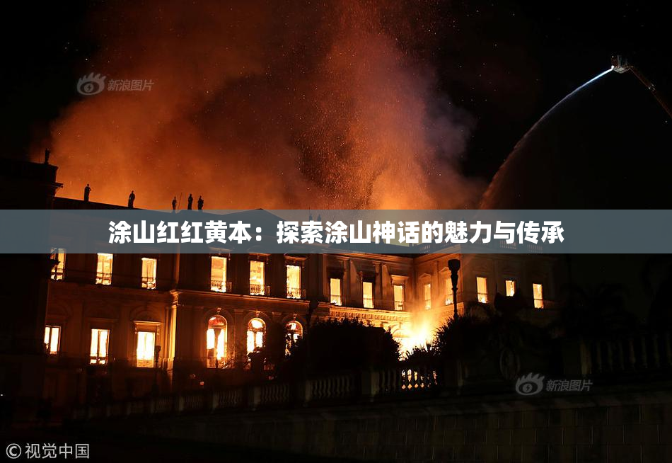 涂山红红黄本：探索涂山神话的魅力与传承