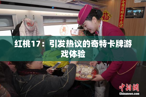 红桃17：引发热议的奇特卡牌游戏体验