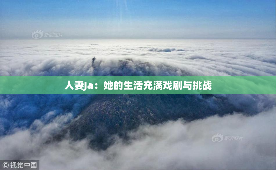 人妻Ja：她的生活充满戏剧与挑战