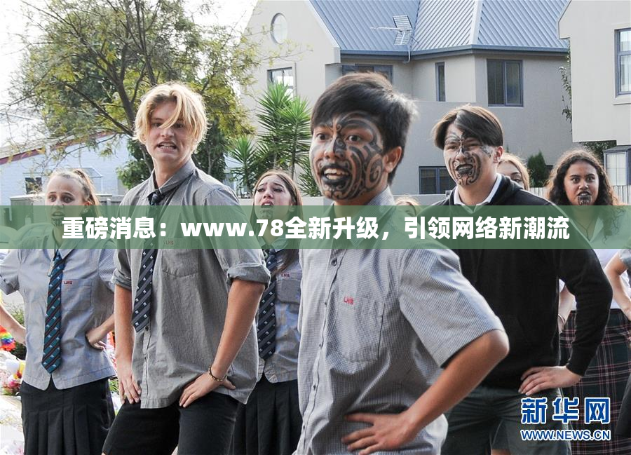 重磅消息：www.78全新升级，引领网络新潮流