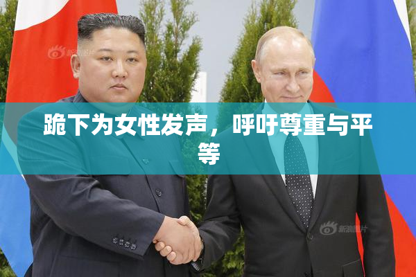 跪下为女性发声，呼吁尊重与平等
