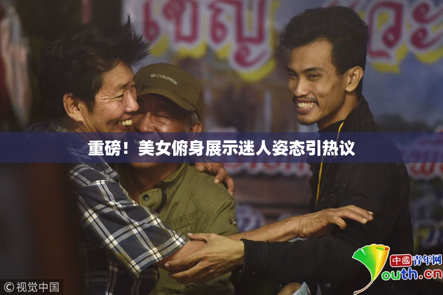 重磅！美女俯身展示迷人姿态引热议