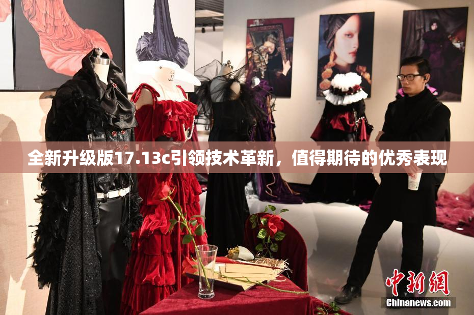 全新升级版17.13c引领技术革新，值得期待的优秀表现