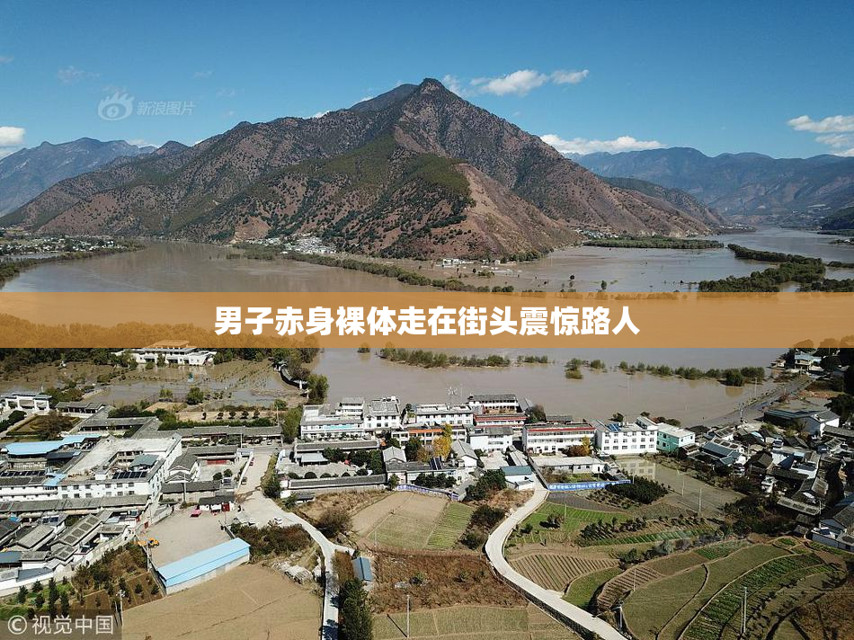 男子赤身裸体走在街头震惊路人