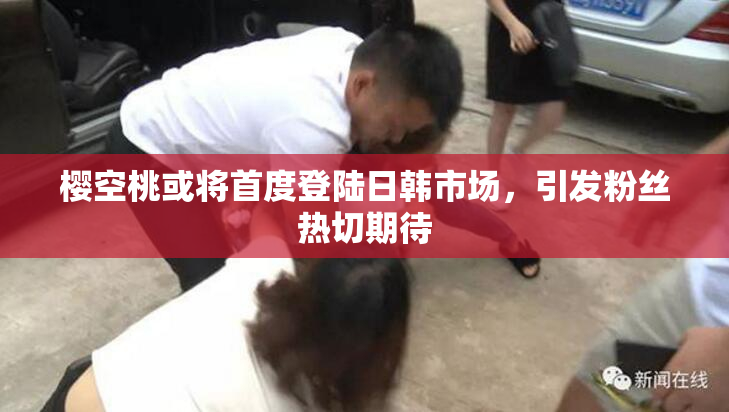 樱空桃或将首度登陆日韩市场，引发粉丝热切期待