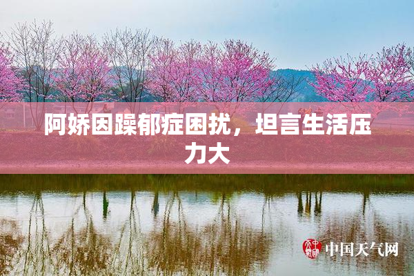 阿娇因躁郁症困扰，坦言生活压力大