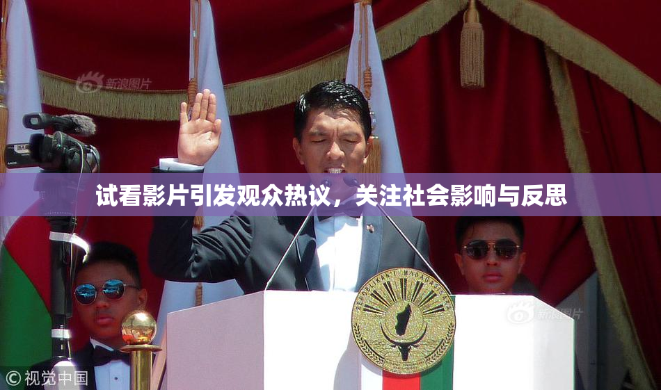 试看影片引发观众热议，关注社会影响与反思