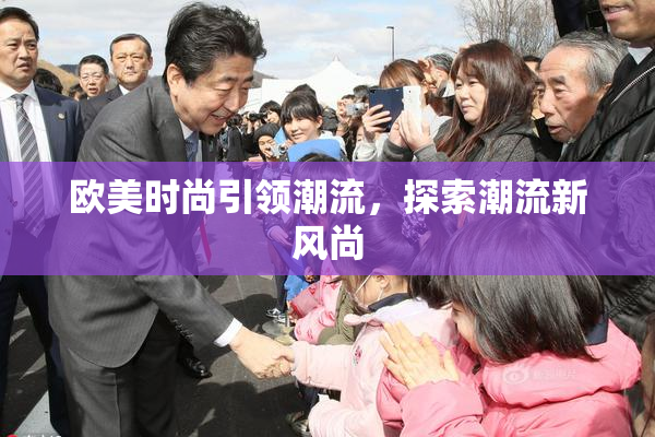 欧美时尚引领潮流，探索潮流新风尚