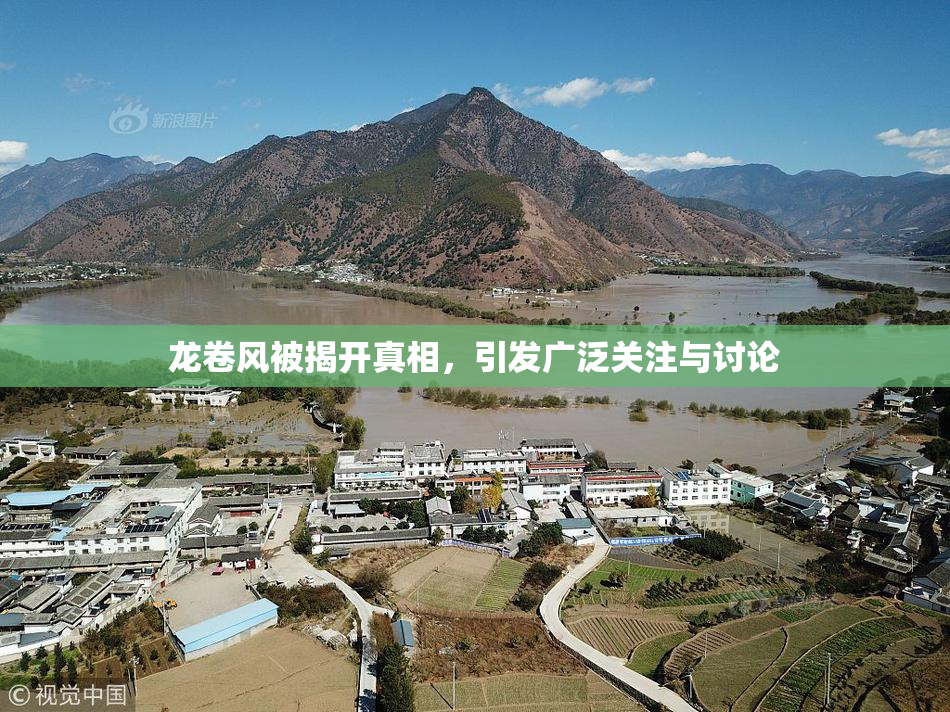 龙卷风被揭开真相，引发广泛关注与讨论