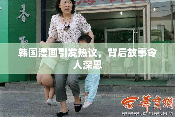韩国漫画引发热议，背后故事令人深思