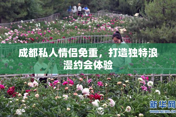成都私人情侣免重，打造独特浪漫约会体验