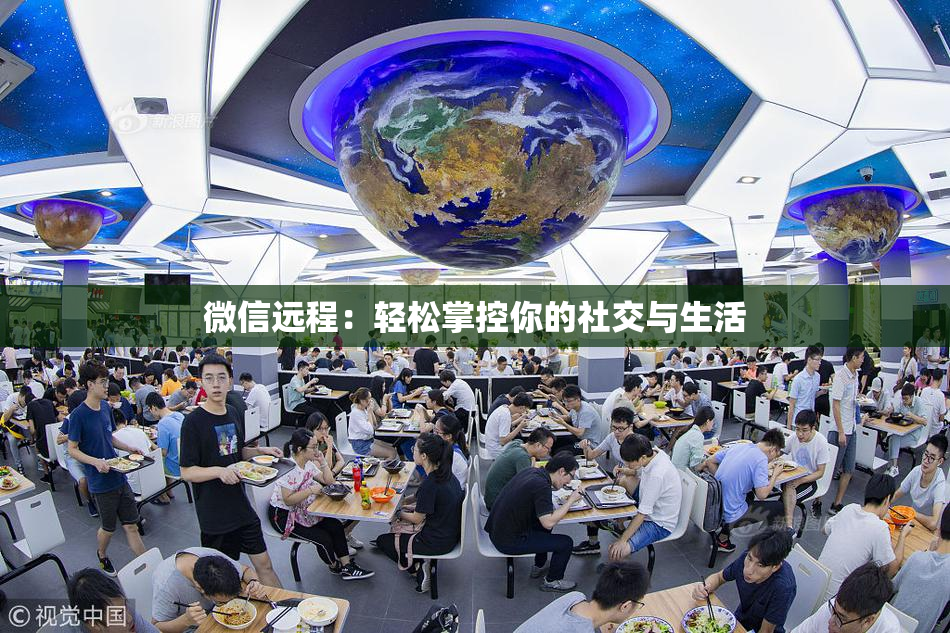 微信远程：轻松掌控你的社交与生活