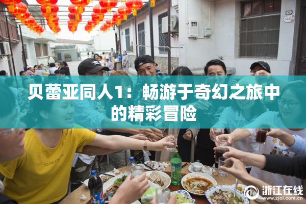 贝蕾亚同人1：畅游于奇幻之旅中的精彩冒险