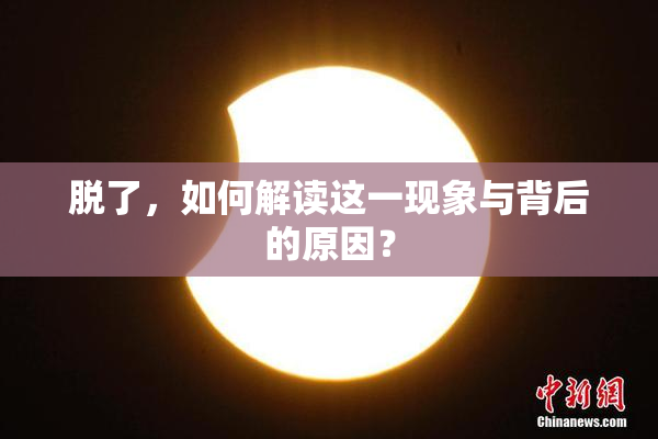 脱了，如何解读这一现象与背后的原因？