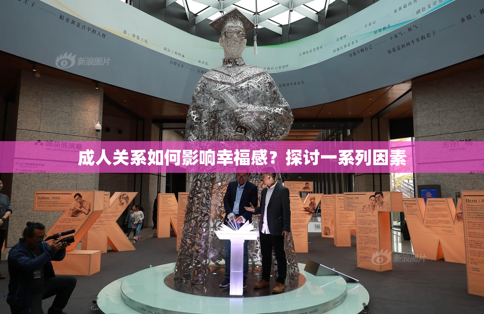 成人关系如何影响幸福感？探讨一系列因素
