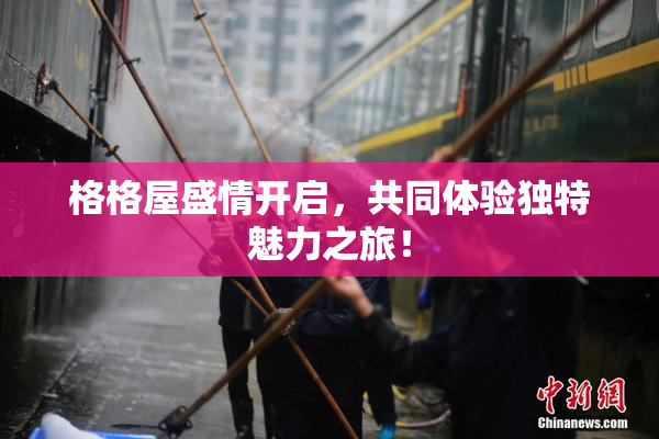 格格屋盛情开启，共同体验独特魅力之旅！