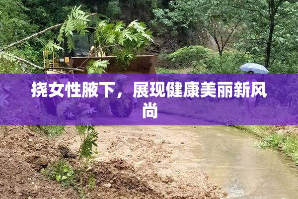 挠女性腋下，展现健康美丽新风尚