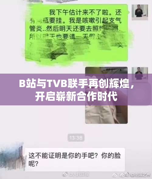 B站与TVB联手再创辉煌，开启崭新合作时代