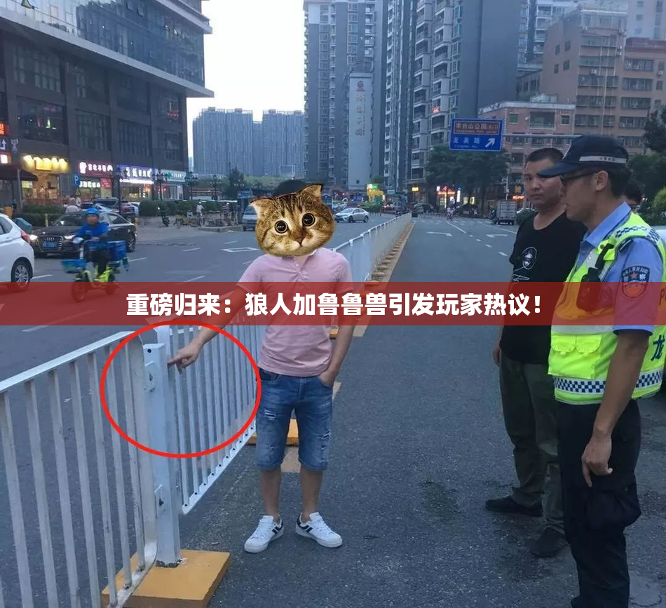 重磅归来：狼人加鲁鲁兽引发玩家热议！