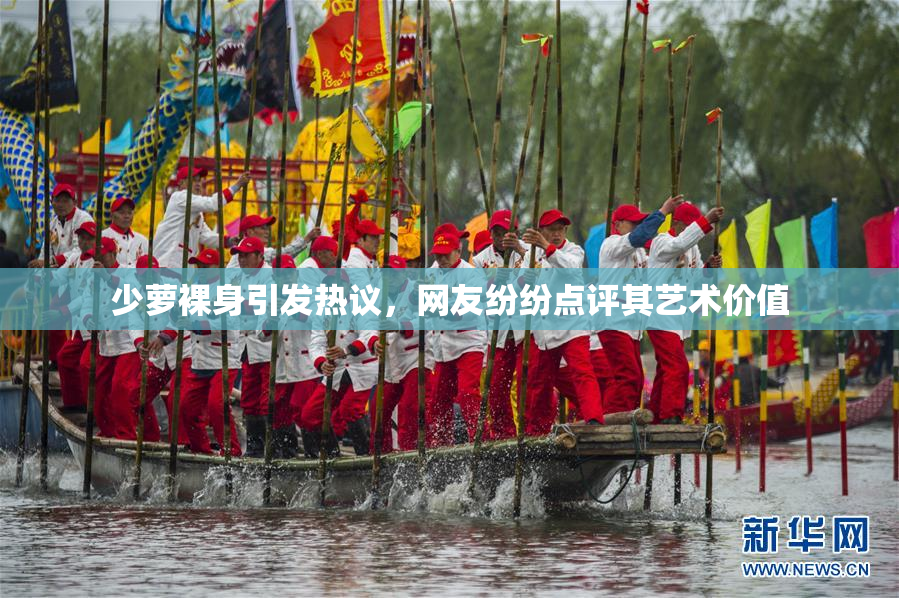 少萝裸身引发热议，网友纷纷点评其艺术价值