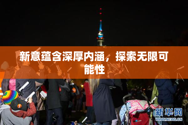 新意蕴含深厚内涵，探索无限可能性