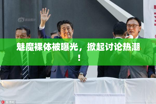 魅魔裸体被曝光，掀起讨论热潮！
