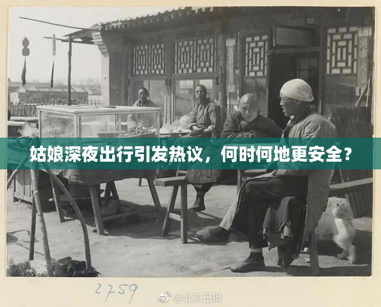 姑娘深夜出行引发热议，何时何地更安全？