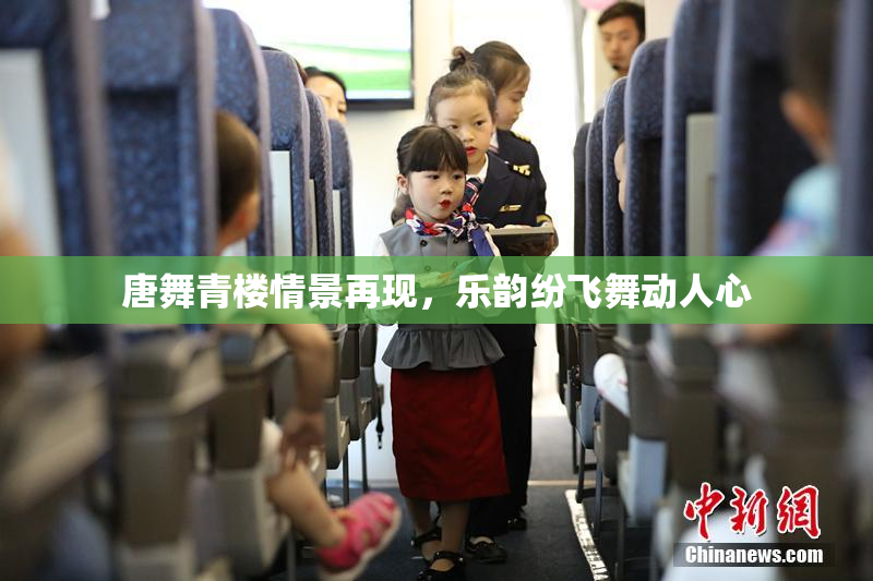 唐舞青楼情景再现，乐韵纷飞舞动人心