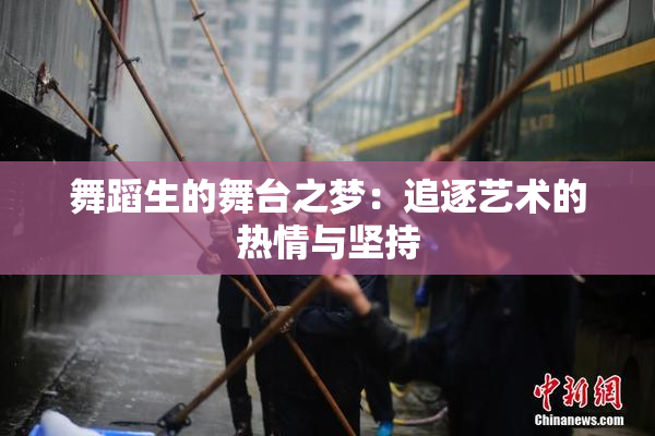 舞蹈生的舞台之梦：追逐艺术的热情与坚持