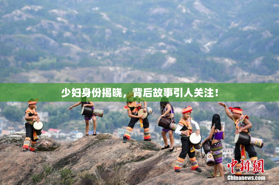 少妇身份揭晓，背后故事引人关注！