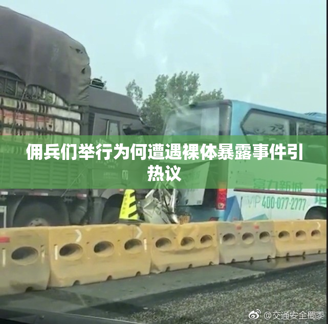 佣兵们举行为何遭遇裸体暴露事件引热议