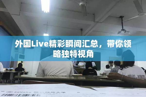 外国Live精彩瞬间汇总，带你领略独特视角