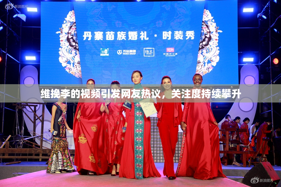 维挽李的视频引发网友热议，关注度持续攀升