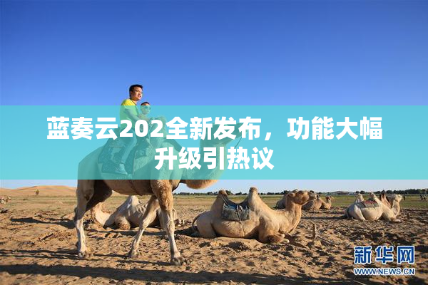 蓝奏云202全新发布，功能大幅升级引热议