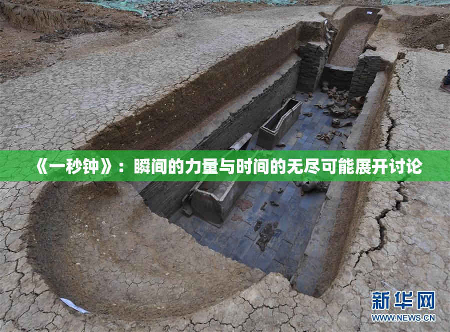 《一秒钟》：瞬间的力量与时间的无尽可能展开讨论