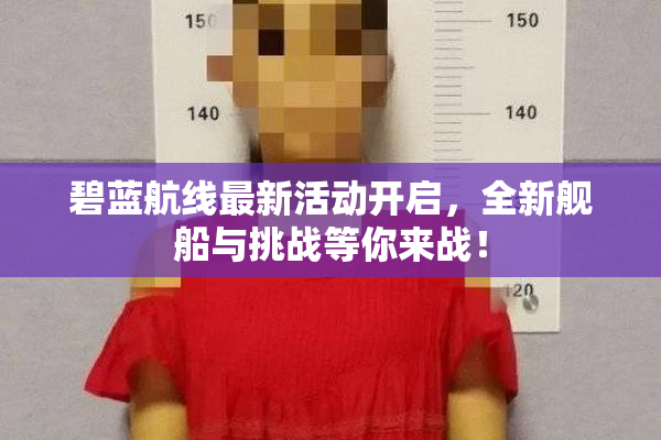碧蓝航线最新活动开启，全新舰船与挑战等你来战！