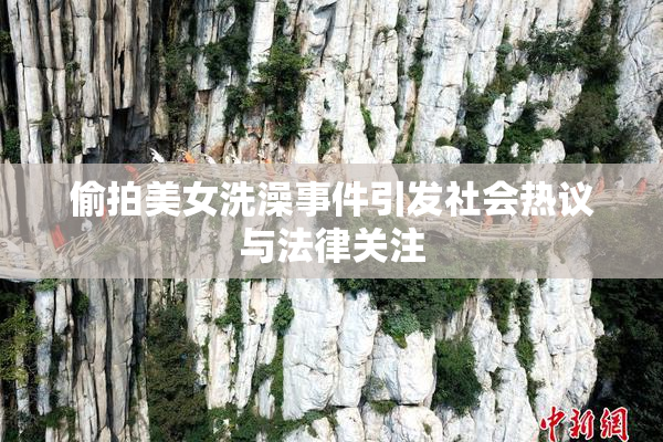 偷拍美女洗澡事件引发社会热议与法律关注