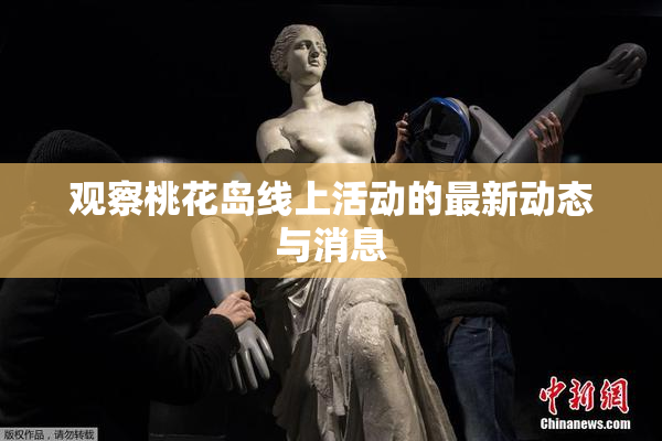 观察桃花岛线上活动的最新动态与消息