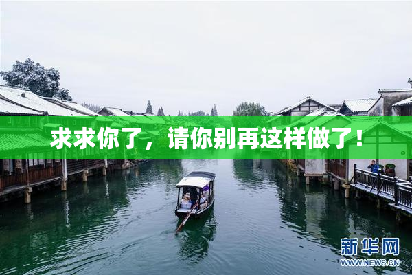 求求你了，请你别再这样做了！