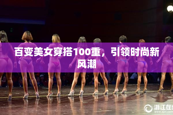 百变美女穿搭100重，引领时尚新风潮