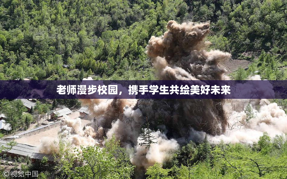 老师漫步校园，携手学生共绘美好未来