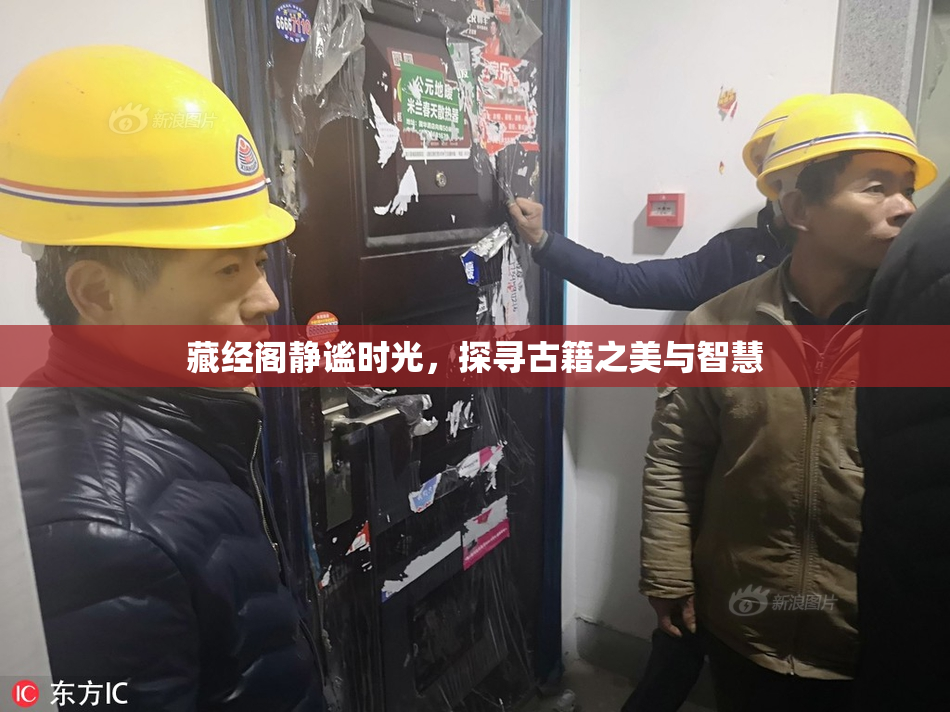 藏经阁静谧时光，探寻古籍之美与智慧