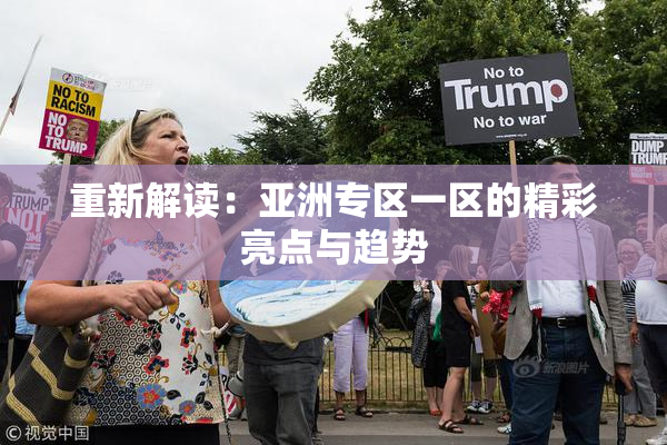 重新解读：亚洲专区一区的精彩亮点与趋势