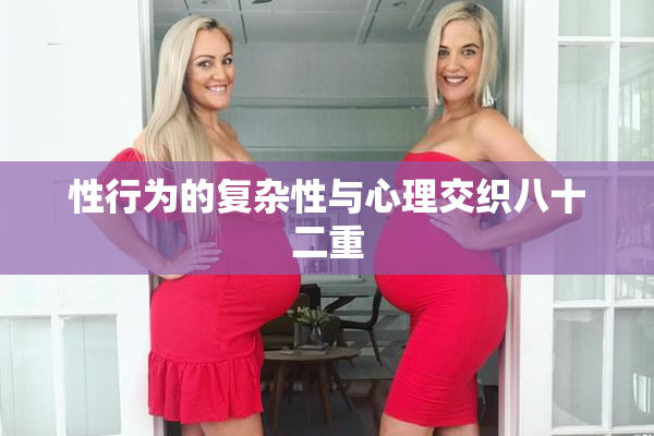 性行为的复杂性与心理交织八十二重