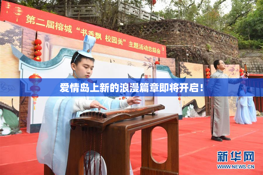 爱情岛上新的浪漫篇章即将开启！